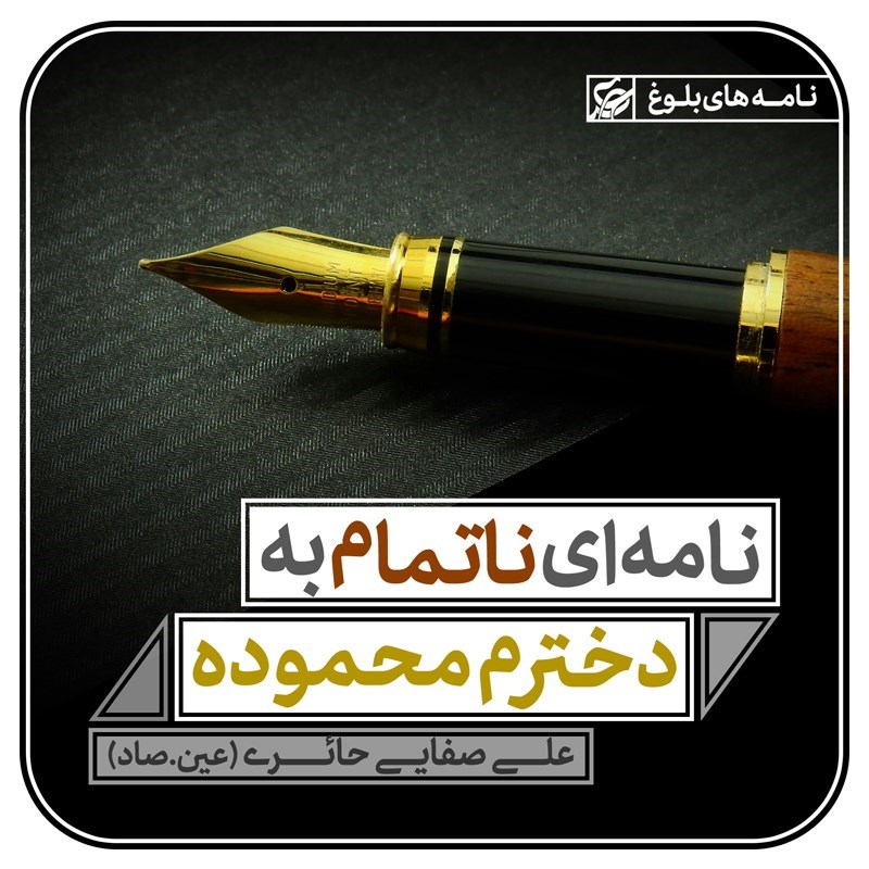 کتاب صوتی  «نامه ای ناتمام به دخترم محموده »