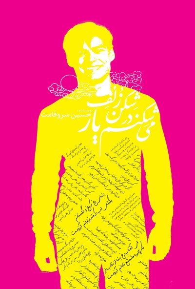 <a href='http://200023a.niloblog.com/p/19/'>می</a>شکنم در شکن زلف یار