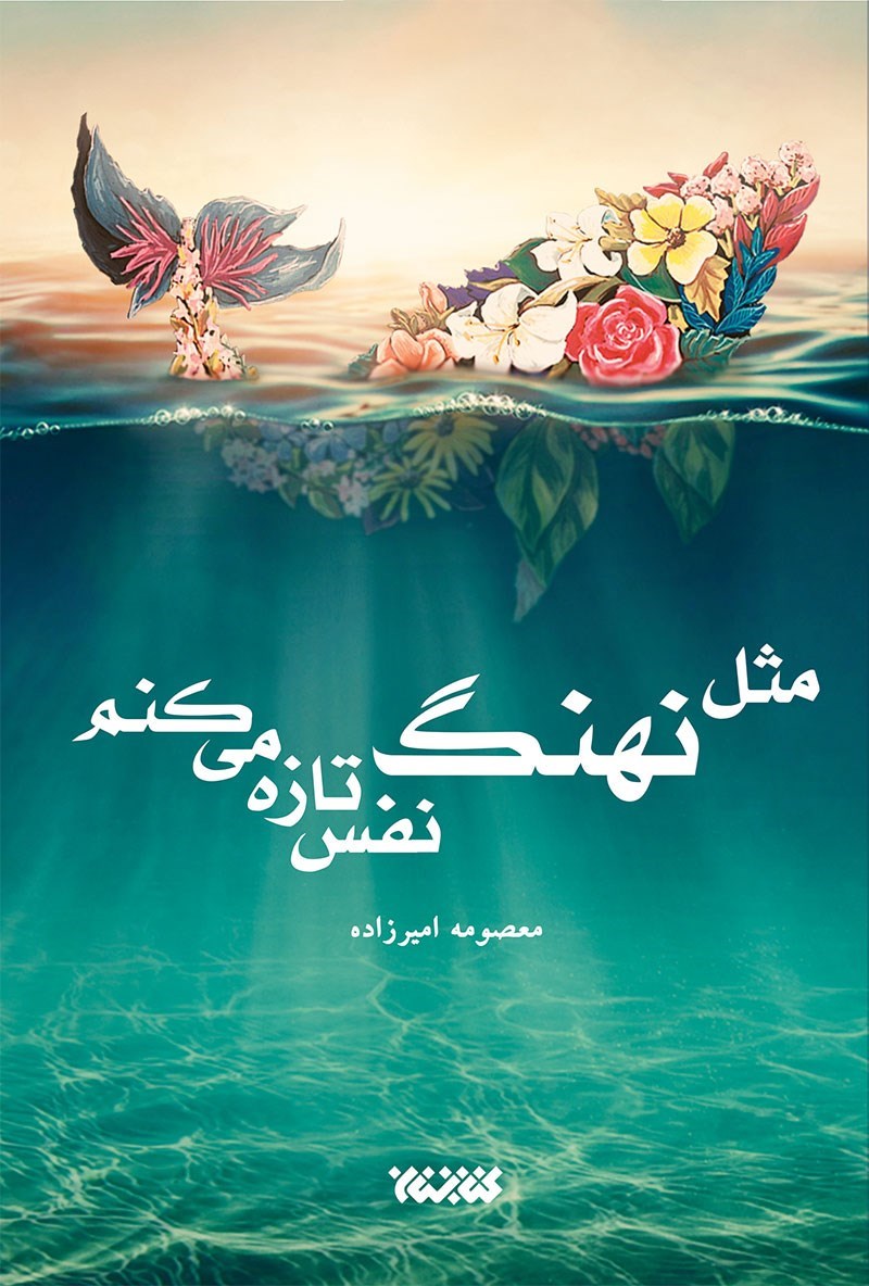 کتاب «مثل نهنگ نفس تازه می کنم» کتاب «مثل نهنگ نفس تازه می کنم»