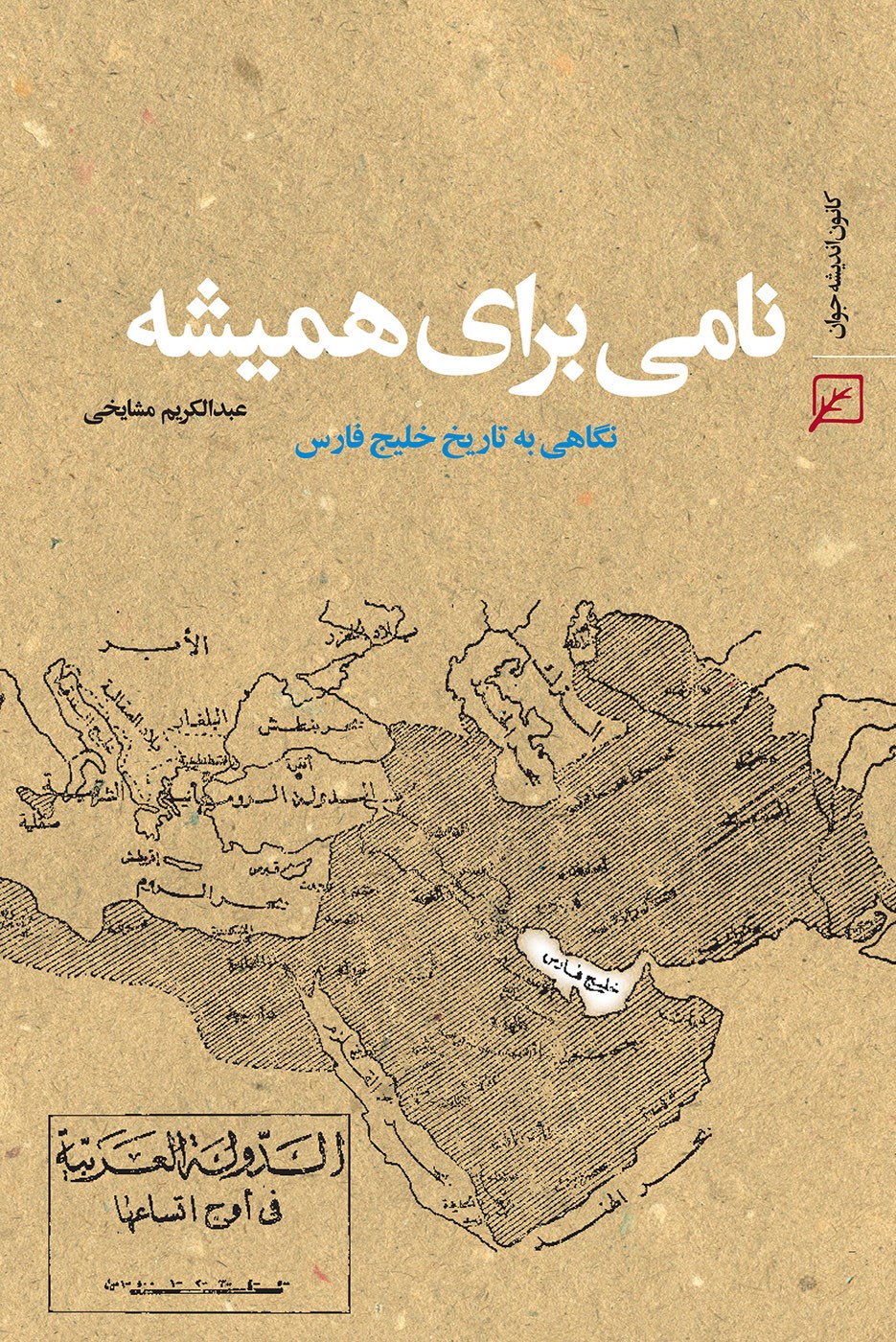 Image result for â«Ú©ØªØ§Ø¨ ÙØ§ÙÛ Ø¨Ø±Ø§Û ÙÙÛØ´Ù Ø§Ø² Ø¹Ø¨Ø¯Ø§ÙÚ©Ø±ÛÙ ÙØ´Ø§ÛØ®Ûâ¬â
