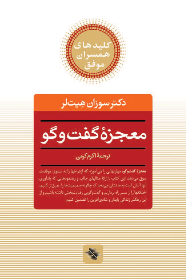 نتیجه تصویری برای خلاصه کتاب معجزه گفت و گو