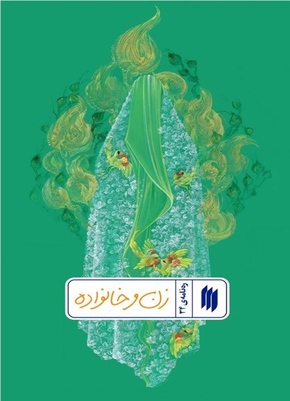 کتاب «ره نامه (جلد سی و چهارم، زن و خانواده)» کتاب «ره نامه (جلد سی و چهارم، زن و خانواده)»