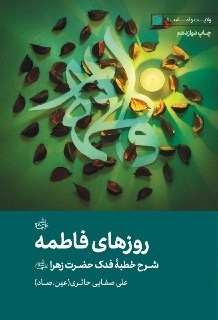 کتاب «روزهای فاطمه (س)» کتاب «روزهای فاطمه (س)»