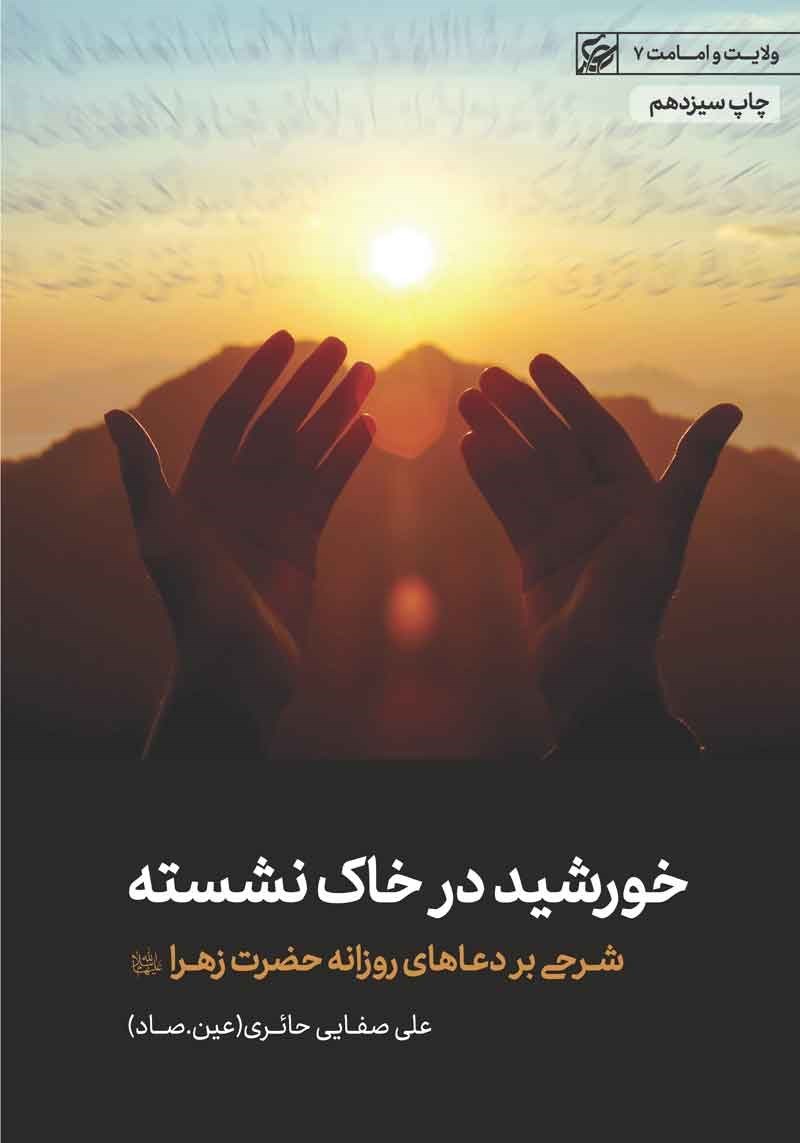 کتاب «خورشید در خاک نشسته» کتاب «خورشید در خاک نشسته»