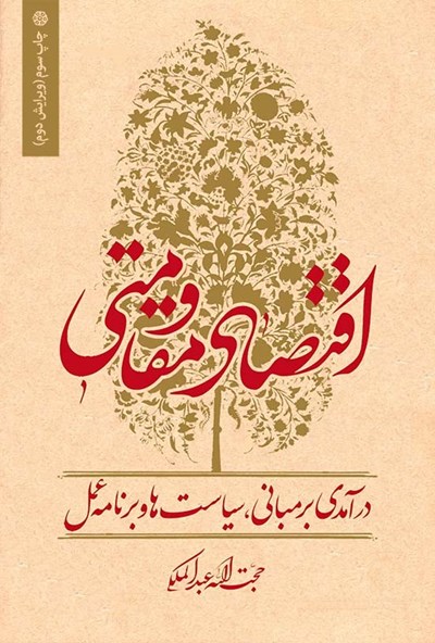 عنوان کتاب : اقتصاد مقاومتی :درآمدی بر مبانی سیایت ها و برنامه عمل نویسنده :حجت الله عبدالملکی مطالعات و آشنايي مردم، به ويژه جوانان با اقتصاد مقاومتي ضرورتي انكار ناپذير است.ا ين كتاب مي تواند با هدف توانمند سازي سطح تفكر مردم بخصوص جوانان،منبع خوبی برای این هدف باشد این کتاب در نه بخش تنظیم شده است.در مقدمه این کتاب آمده است: با توجه به اینکه متأسفانه علیرغم همایشها و هیاهوهای متعدد، تاکنون اثر علمی مدونی دربارۀ اقتصاد مقاومتی منتشر نگردیده است، این اثر تلاشی است برای پرداختن به هر دو هدف مذکور؛ چرا که از یک سو با گردآوری مبانی و سیاستها، تصویری علمی از نظریه جهت آشنایی مخاطبان با نظریه ارائه میکند و از سوی دیگر با نگاهی رو به جلو، گامهای نخستین از برنامۀ عمل این نظریه را درچارچوب فضای علمی تبیین مینماید. این کتاب نیز مانند سایر تولیدات مرکز برای مخاطبان فرهیخته و دانشگاهی به ویژه دانشجویان تدوین شده است، که از یک سو اتقان محتوا و علمی بودن را میطلبد و از سوی دیگر ایجاز و سلاست بیان را؛ و با توجه به اینکه محتوای اولیۀ این کتاب حاصل نشستهای متعدد علمی با موضوع تبیین اقتصاد مقاومتی در دانشگاههای مختلف سراسر کشور است، نهایت تلاش تحقق این دو امر صورت پذیرفت؛ امید است که مورد رضایت حضرت حق و استقبال فرهیختگان گرامی قرار گیرد. این اثر-که حاصل پیادهسازی و ویرایش مجموعه سخنرانیهایی در حوزۀ اقتصاد مقاومتی است- تلاشی است کوچک در پیگیری دستور ولی امر مسلمین جهان و نایب حضرت ولی عصر (عج) در بازطراحی نظام اقتصادی کشور، مبتنی بر مکتب اقتصادی اسلام و ایجاد نسخۀ معاصر نظام اقتصادی اسلام، با عنوان نظام اقتصاد مقاومتی؛ امید است که مورد رضای حق تعالی قرار گیرد.